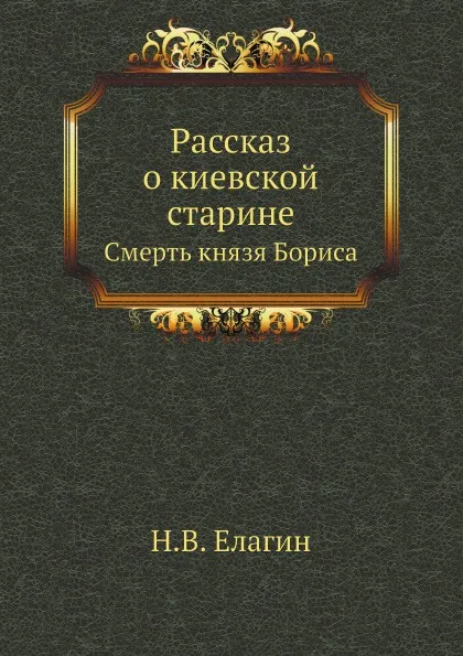 Обложка книги Рассказ о киевской старине, Н.В. Елагин