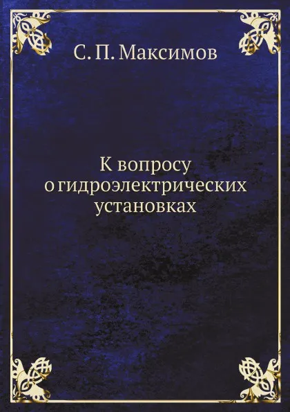 Обложка книги К вопросу о гидроэлектрических установках, С. П. Максимов