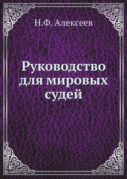 Обложка книги Руководство для мировых судей, Н.Ф. Алексеев