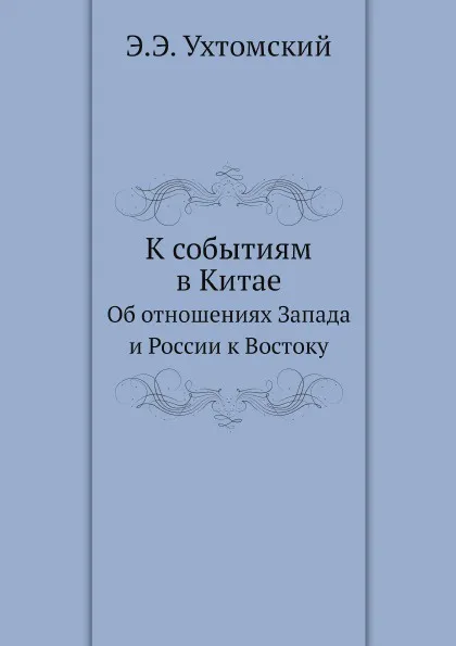 Обложка книги К событиям в Китае. Об отношениях Запада и России к Востоку, Э.Э. Ухтомский