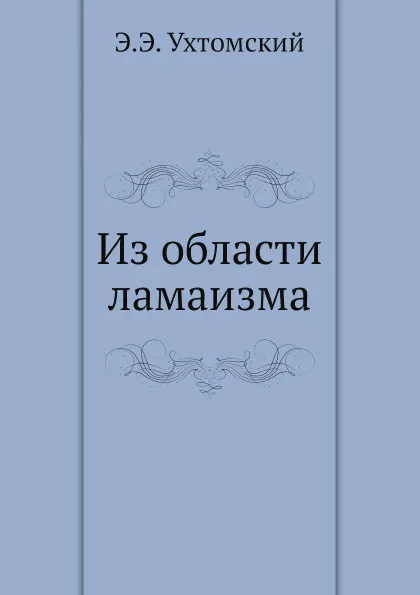 Обложка книги Из области ламаизма, Э.Э. Ухтомский