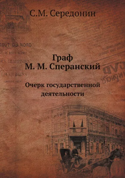 Обложка книги Граф М. М. Сперанский. Очерк государственной деятельности, С.М. Середонин