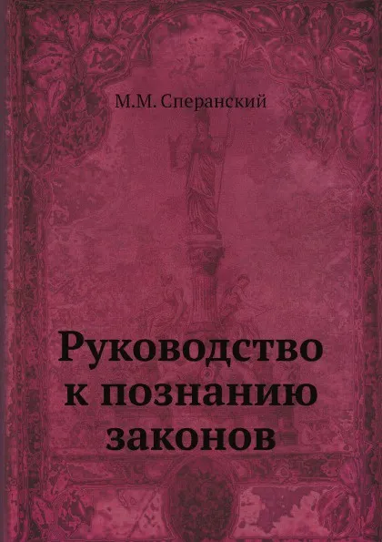 Обложка книги Руководство к познанию законов, М. М. Сперанский