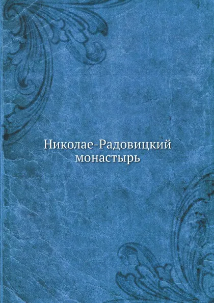 Обложка книги Николае-Радовицкий монастырь, Владимир