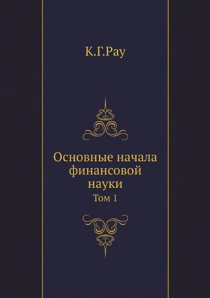 Обложка книги Основные начала финансовой науки. Том 1, К.Г.Рау, А. Корсак