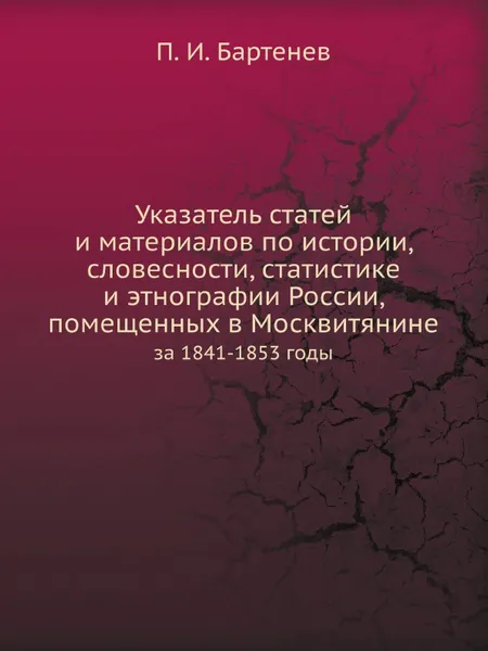 Обложка книги Указатель статей и материалов по истории, словесности, статистике и этнографии России, помещенных в Москвитянине. за 1841-1853 годы, П. И. Бартенев