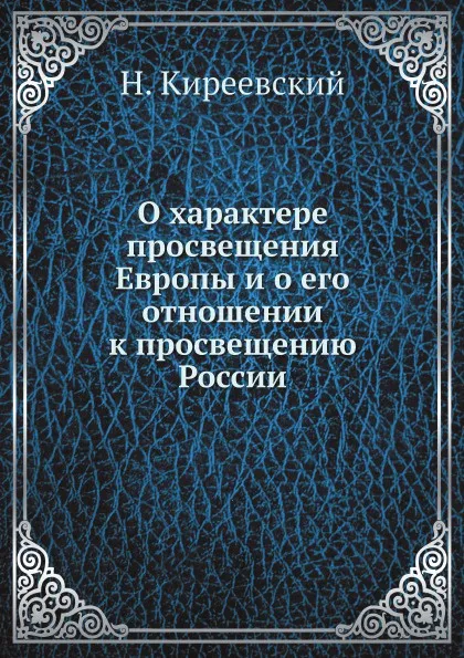 Обложка книги О характере просвещения Европы и о его отношении к просвещению России, Н. Киреевский