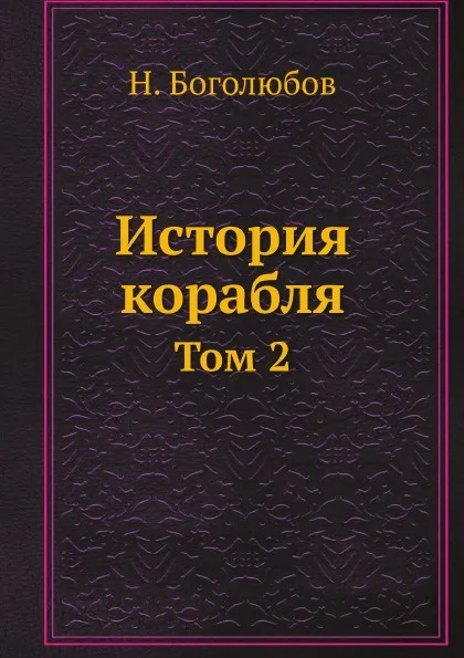 Обложка книги История корабля. Том 2, Н. Боголюбов