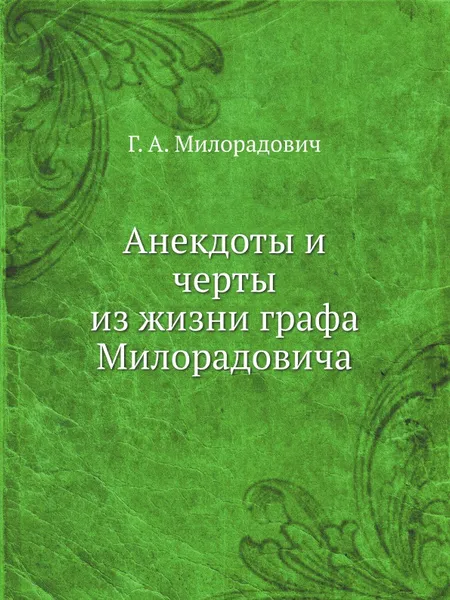 Обложка книги Анекдоты и черты из жизни графа Милорадовича, Г.А. Милорадович