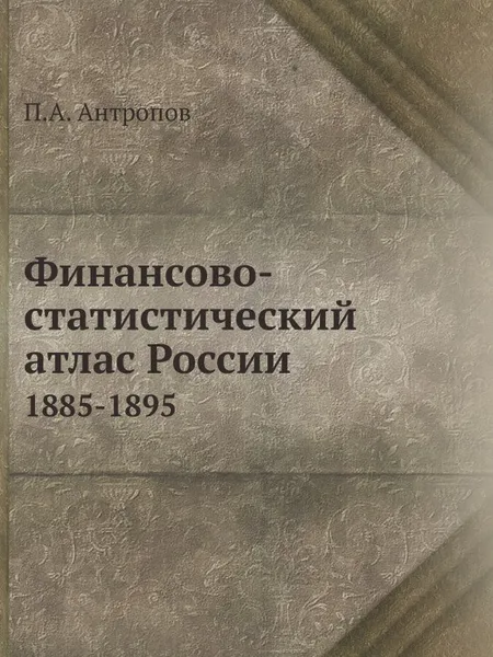 Обложка книги Финансово-статистический атлас России, П.А. Антропов