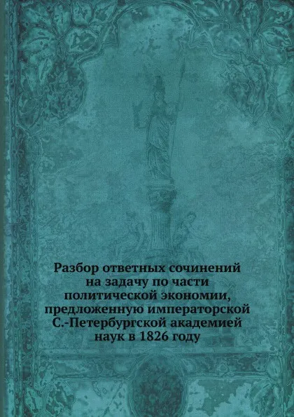 Обложка книги Разбор ответных сочинений на задачу по части политической экономии, предложенную императорской С.-Петербургской академией наук в 1826 году, К. Ф. Герман, А. К. Шторх