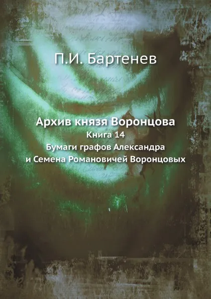 Обложка книги Архив князя Воронцова. Книга 14, П.И. Бартенев