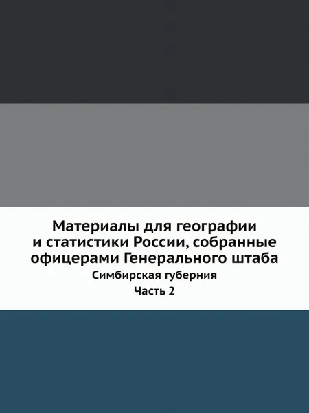 Обложка книги Материалы для географии и статистики России, собранные офицерами Генерального штаба. Часть 2. Симбирская губерния, А. Липинский