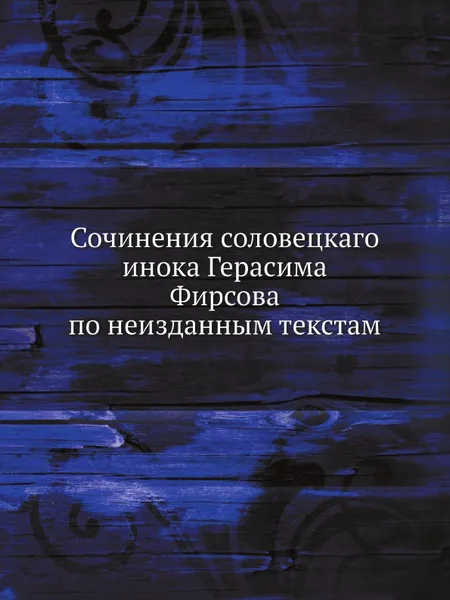 Обложка книги Сочинения соловецкаго инока Герасима Фирсова по неизданным текстам, Г. Фирсов