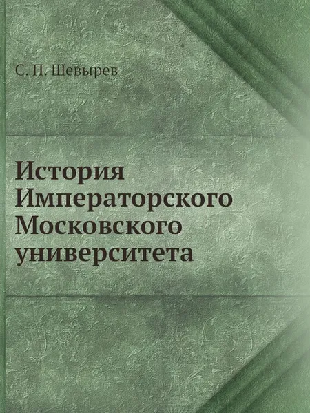 Обложка книги История Императорского Московского университета, С. П. Шевырев