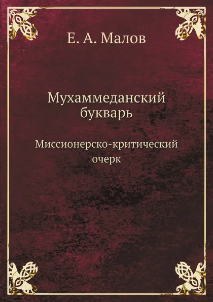 Обложка книги Мухаммеданский букварь, Е.А. Малов