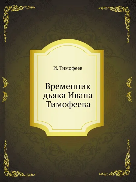 Обложка книги Временник дьяка Ивана Тимофеева, И. Тимофеев