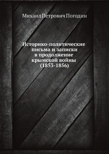 Обложка книги Историко-политические письма и записки в продолжение крымской войны (1853-1856), М.П. Погодин