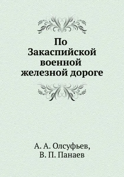 Обложка книги По Закаспийской военной железной дороге, В.П. Панаев