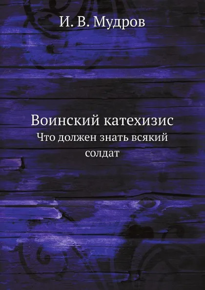 Обложка книги Воинский катехизис. Что должен знать всякий солдат, И. В. Мудров