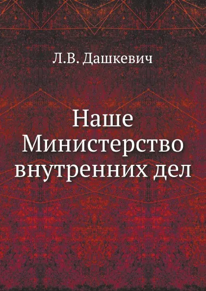 Обложка книги Наше Министерство внутренних дел, Л.В. Дашкевич