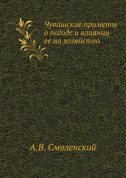 Обложка книги Чувашские приметы о погоде и влиянии ее на хозяйство, А.В. Смоленский