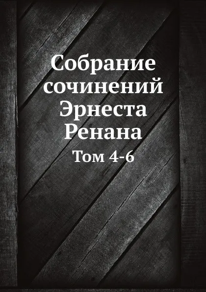 Обложка книги Собрание сочинений Эрнеста Ренана. Том 4-6, Э. Ренан