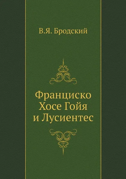 Обложка книги Франциско Хосе Гойя и Лусиентес, В.Я. Бродский