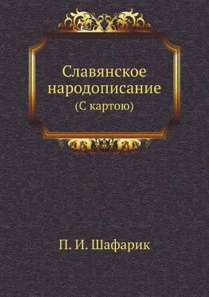 Обложка книги Славянское народописание. (С картою), П.И. Шафарик