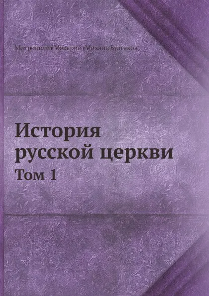 Обложка книги История русской церкви. Том 1, митрополит Макарий