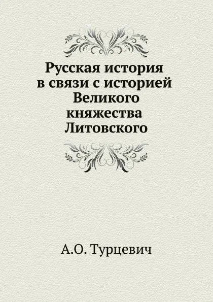 Обложка книги Русская история (В связи с историей Великого княжества Литовского), А.О. Турцевич