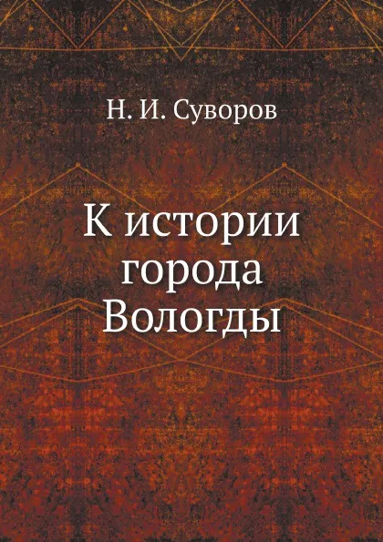 Обложка книги К истории города Вологды, Н. И. Суворов