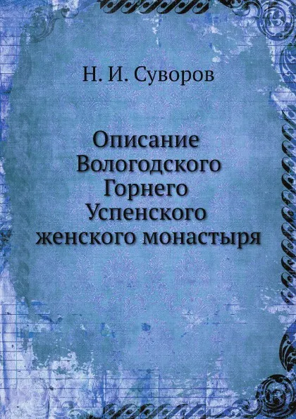 Обложка книги Описание Вологодского Горнего Успенского женского монастыря, Н. И. Суворов