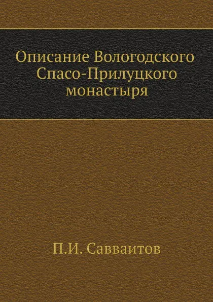 Обложка книги Описание Вологодского Спасо-Прилуцкого монастыря, П. И. Савваитов