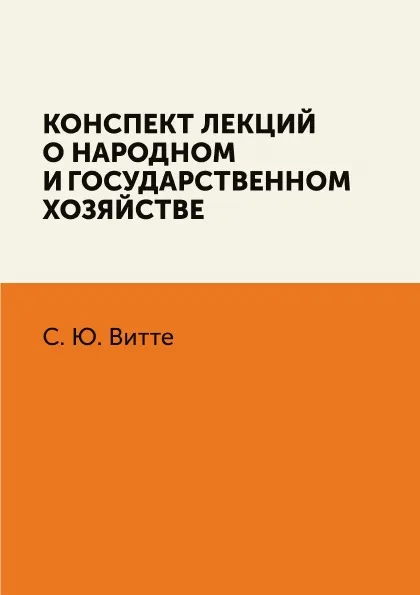 Обложка книги Конспект лекций о народном и государственном хозяйстве, С. Ю. Витте