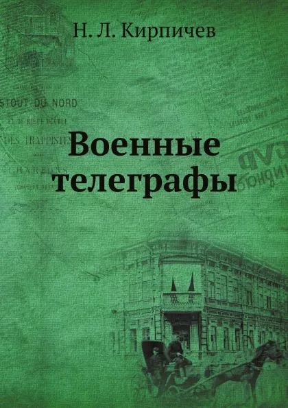 Обложка книги Военные телеграфы, Н. Л. Кирпичев