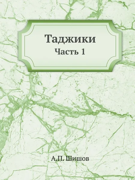 Обложка книги Таджики. Часть 1, А.П. Шишов