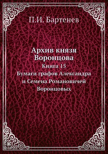 Обложка книги Архив князя Воронцова. Книга 15, П.И. Бартенев