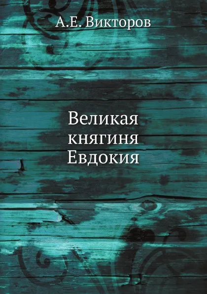 Обложка книги Великая княгиня Евдокия, А. Е. Викторов