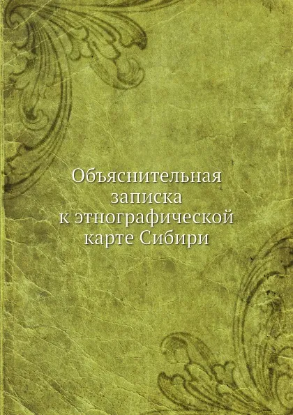 Обложка книги Объяснительная записка к этнографической карте Сибири, С.Ф. Ольденбург, С.И. Руденко