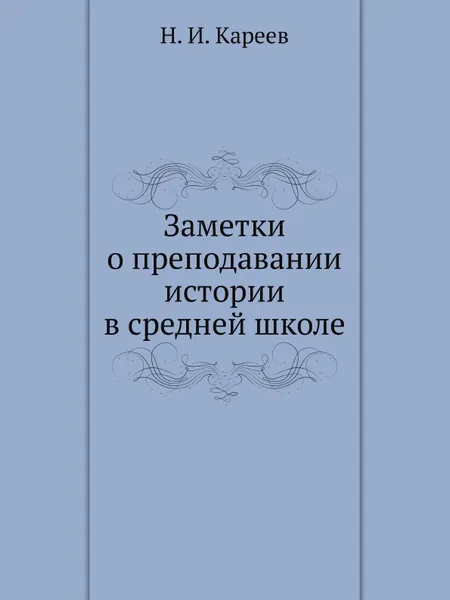 Обложка книги Заметки о преподавании истории в средней школе, Н.И. Кареев