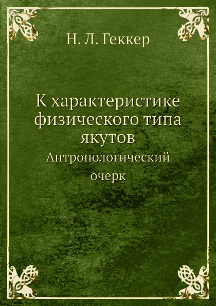 Обложка книги К характеристике физического типа якутов. Антропологический очерк, Н.Л. Геккер