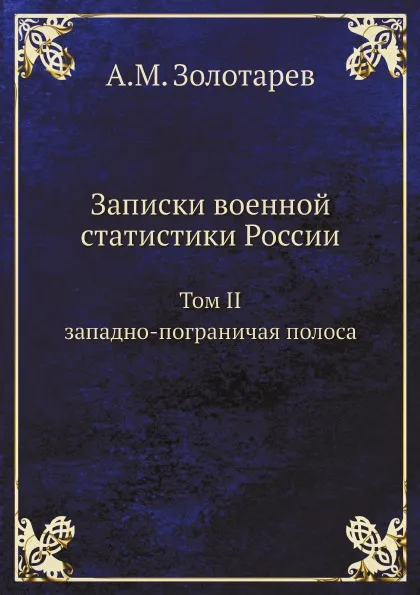 Обложка книги Записки военной статистики России. Том 2. Западно-пограничая полоса, А.М. Золотарев