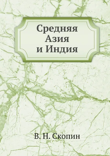 Обложка книги Средняя Азия и Индия, В. Н. Скопин