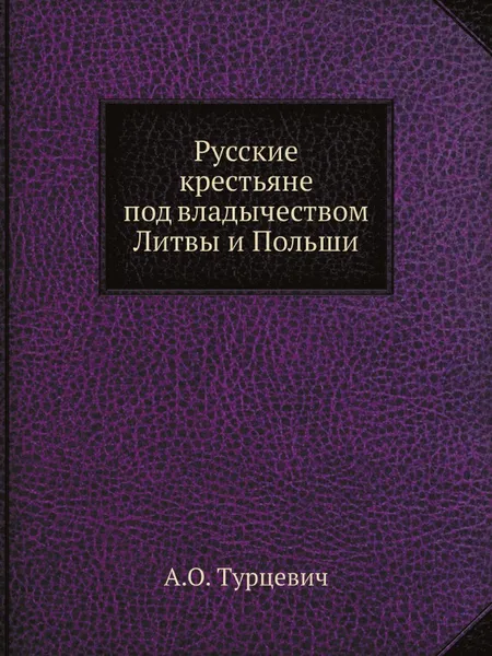 Обложка книги Русские крестьяне под владычеством Литвы и Польши, А.О. Турцевич