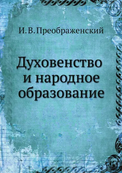 Обложка книги Духовенство и народное образование, И. В. Преображенский