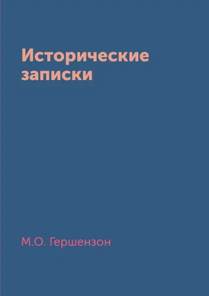 Обложка книги Исторические записки, М.О. Гершензон