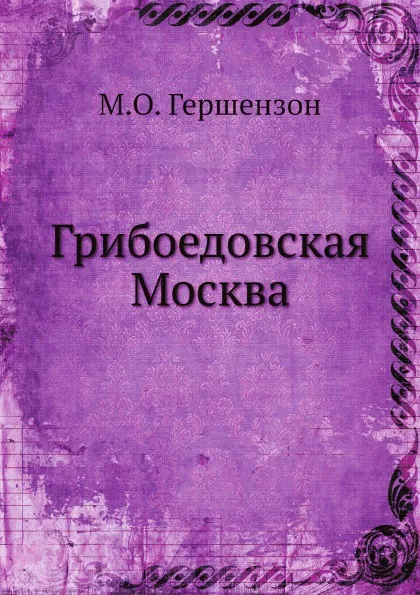 Обложка книги Грибоедовская Москва, М.О. Гершензон