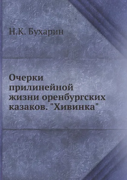 Обложка книги Очерки прилинейной жизни оренбургских казаков. 