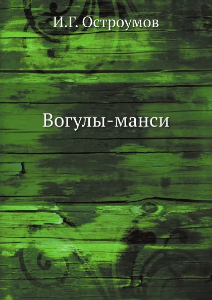 Обложка книги Вогулы-манси, И.Г. Остроумов